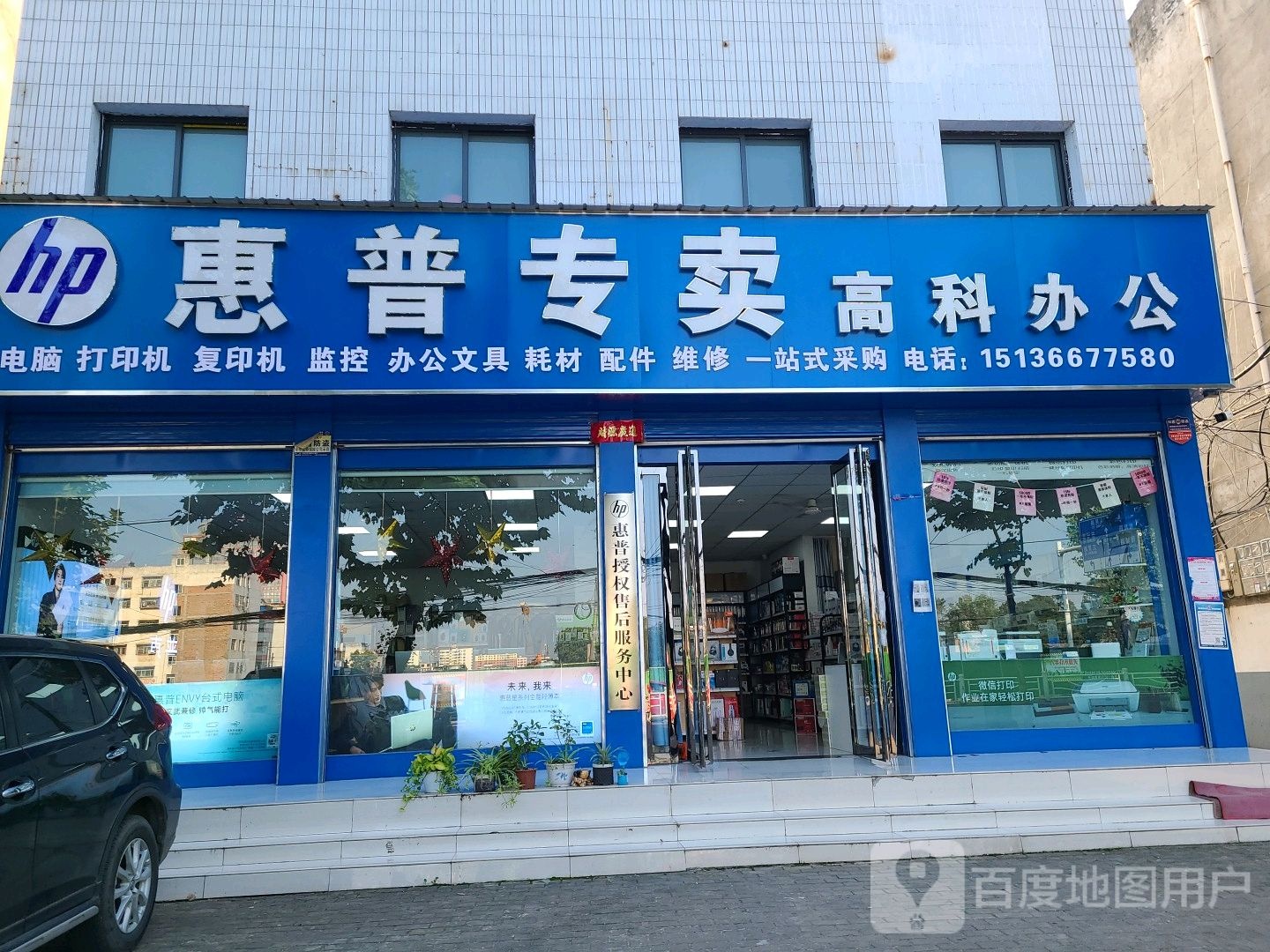 邓州市惠普专卖店(文化路店)