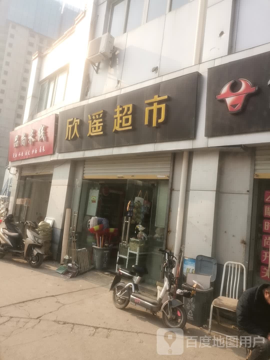 欣要超市