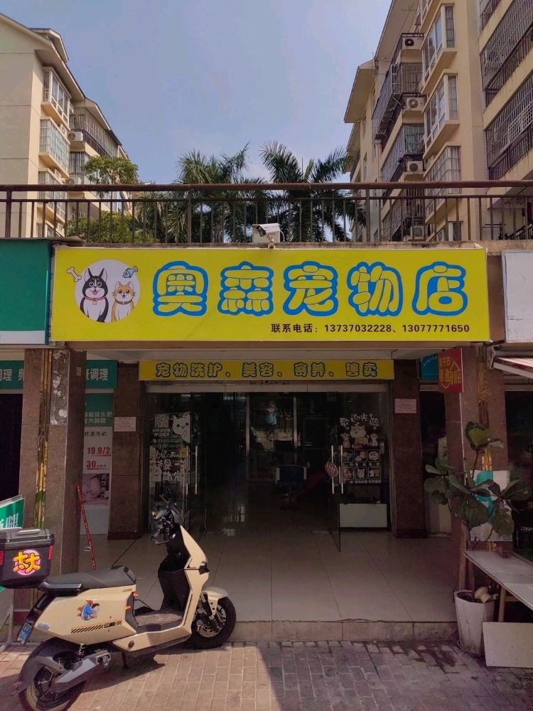 奥森宠物店