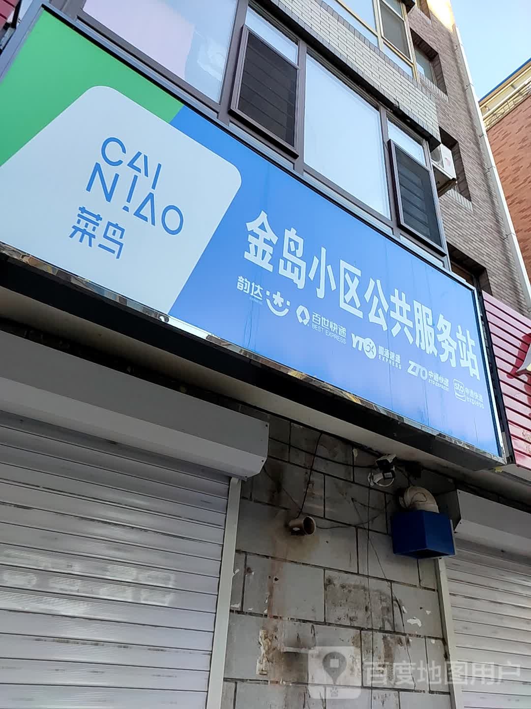 菜鸟金岛小区公公服务站