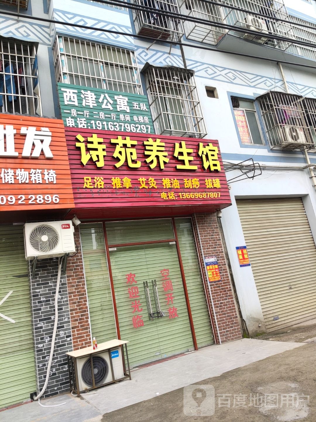 诗苑养生馆