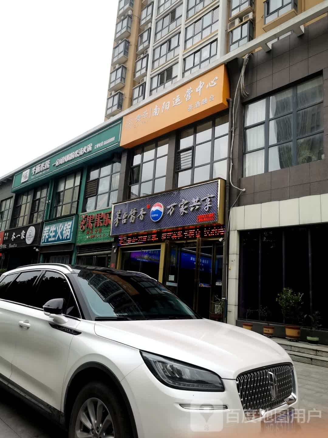 茅台酱香万家共享(汉冶东路店)