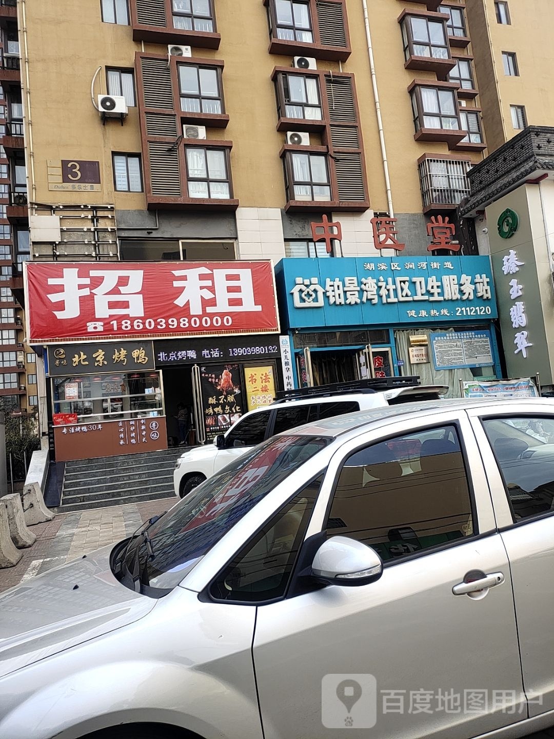 寻味北京烧鸭(景通·铂景湾店)