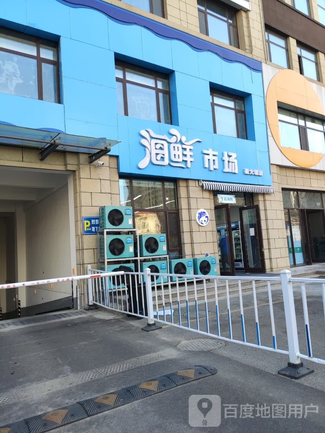 海鲜市场(建大城店)