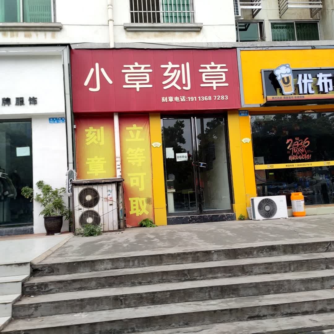 小章刻章