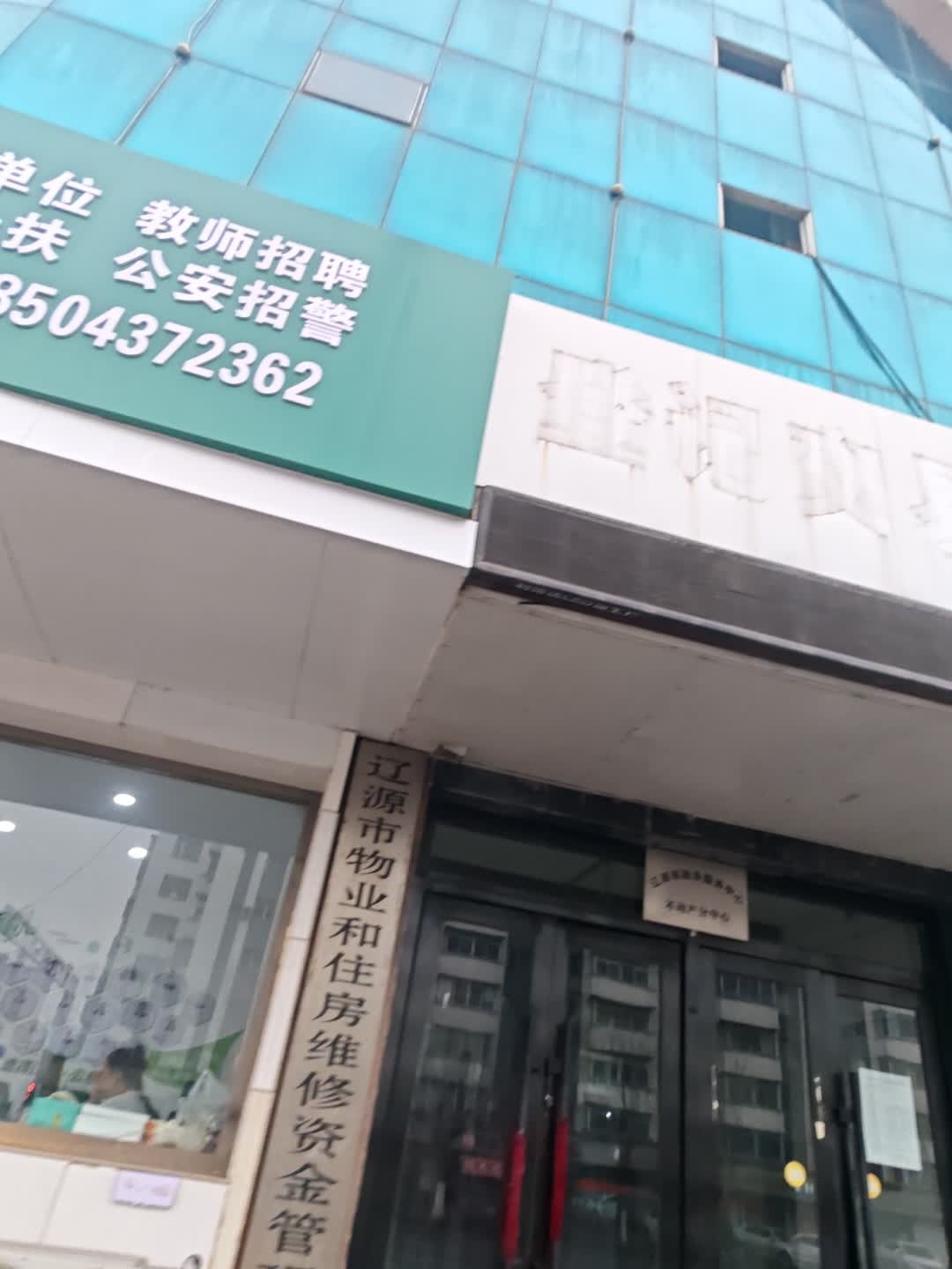 辽源市物业和住房维修资金管理中心