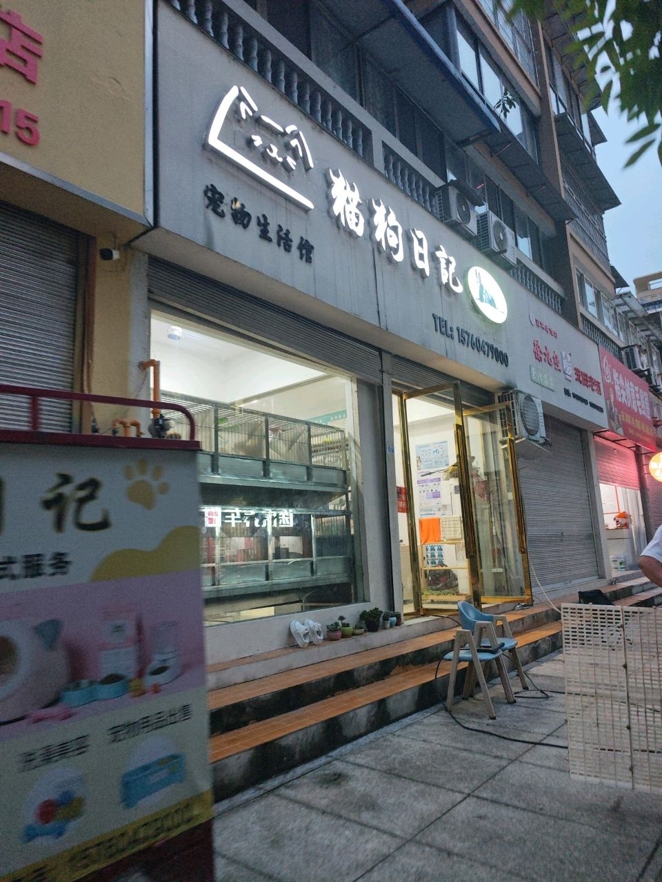 猫狗日记宠物生活馆(金源山水城店)