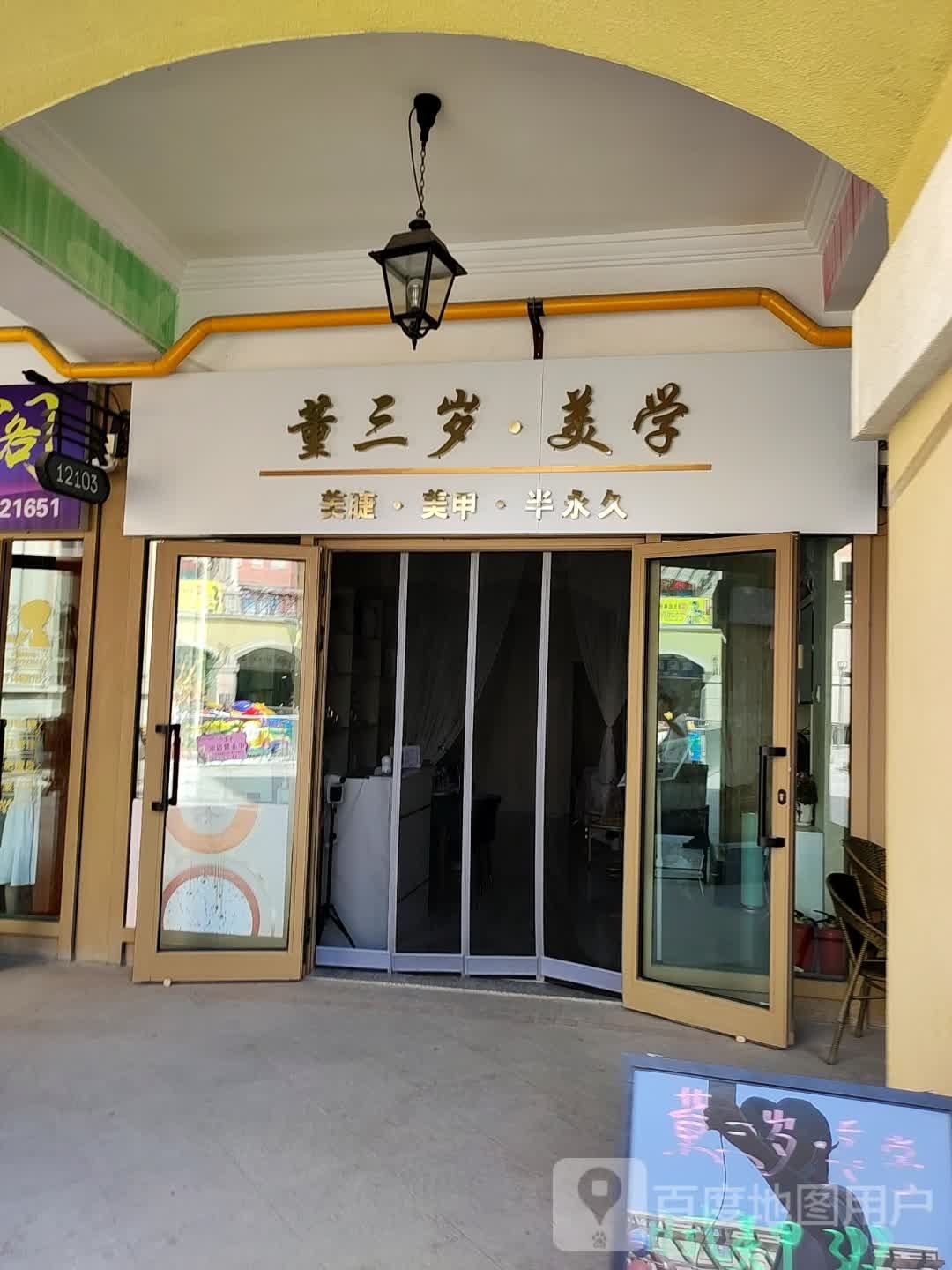 董三歲·美學(xué)