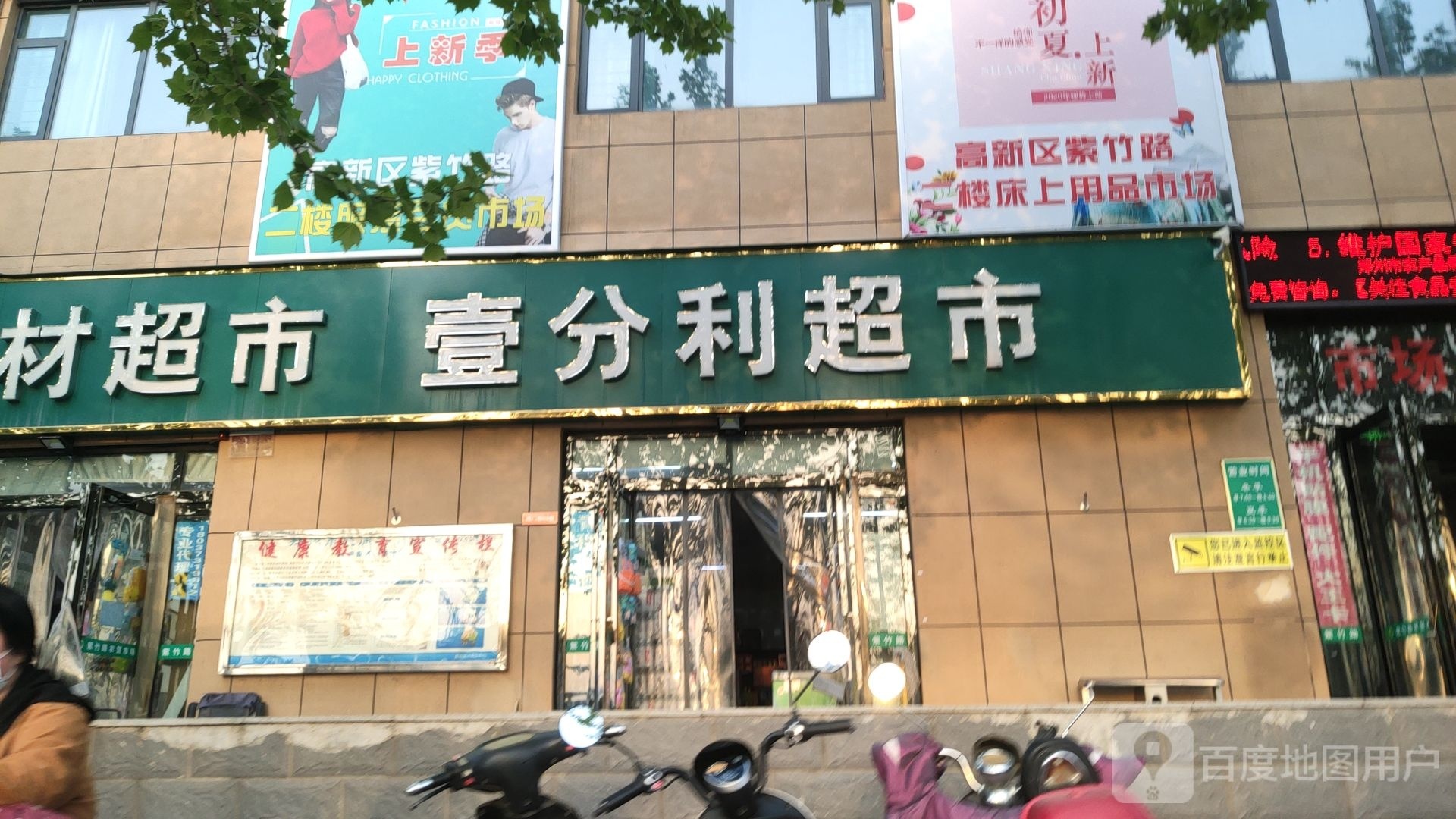 郑州高新技术产业开发区沟赵乡壹分利超市(紫竹路店)