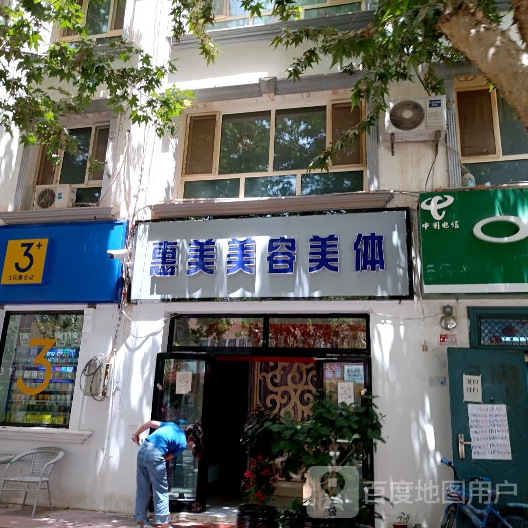 惠美美容美体