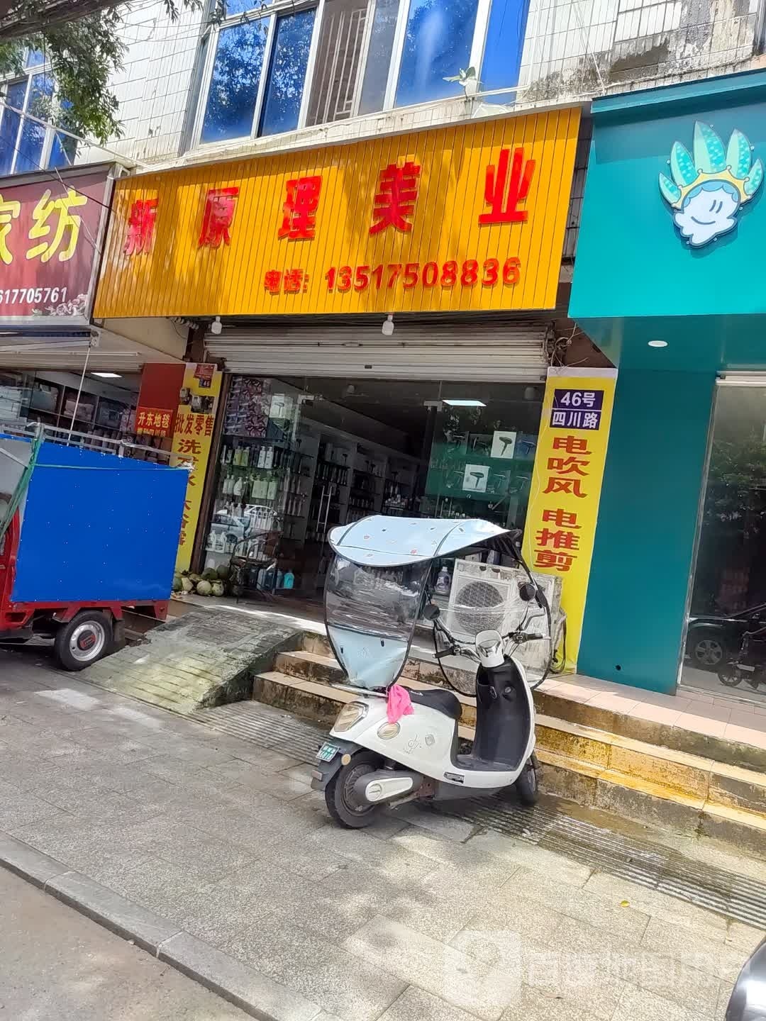 新原理美业
