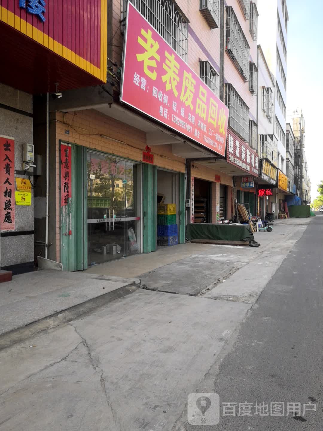 老表废品回收