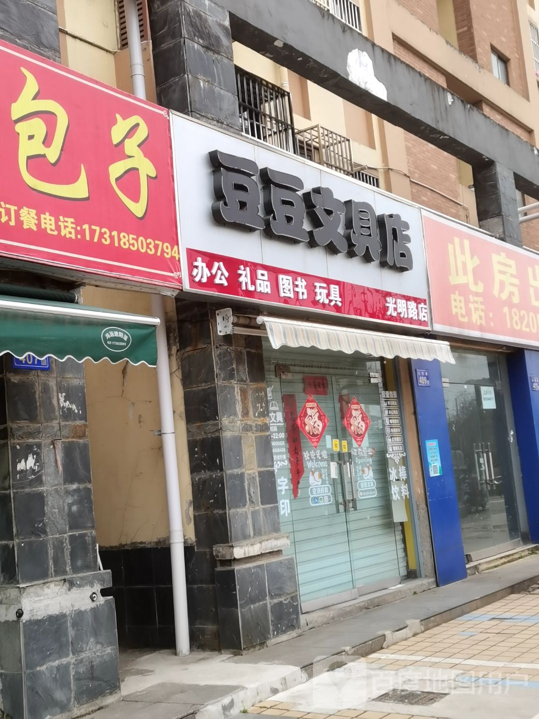 豆豆文具店(光明路店)