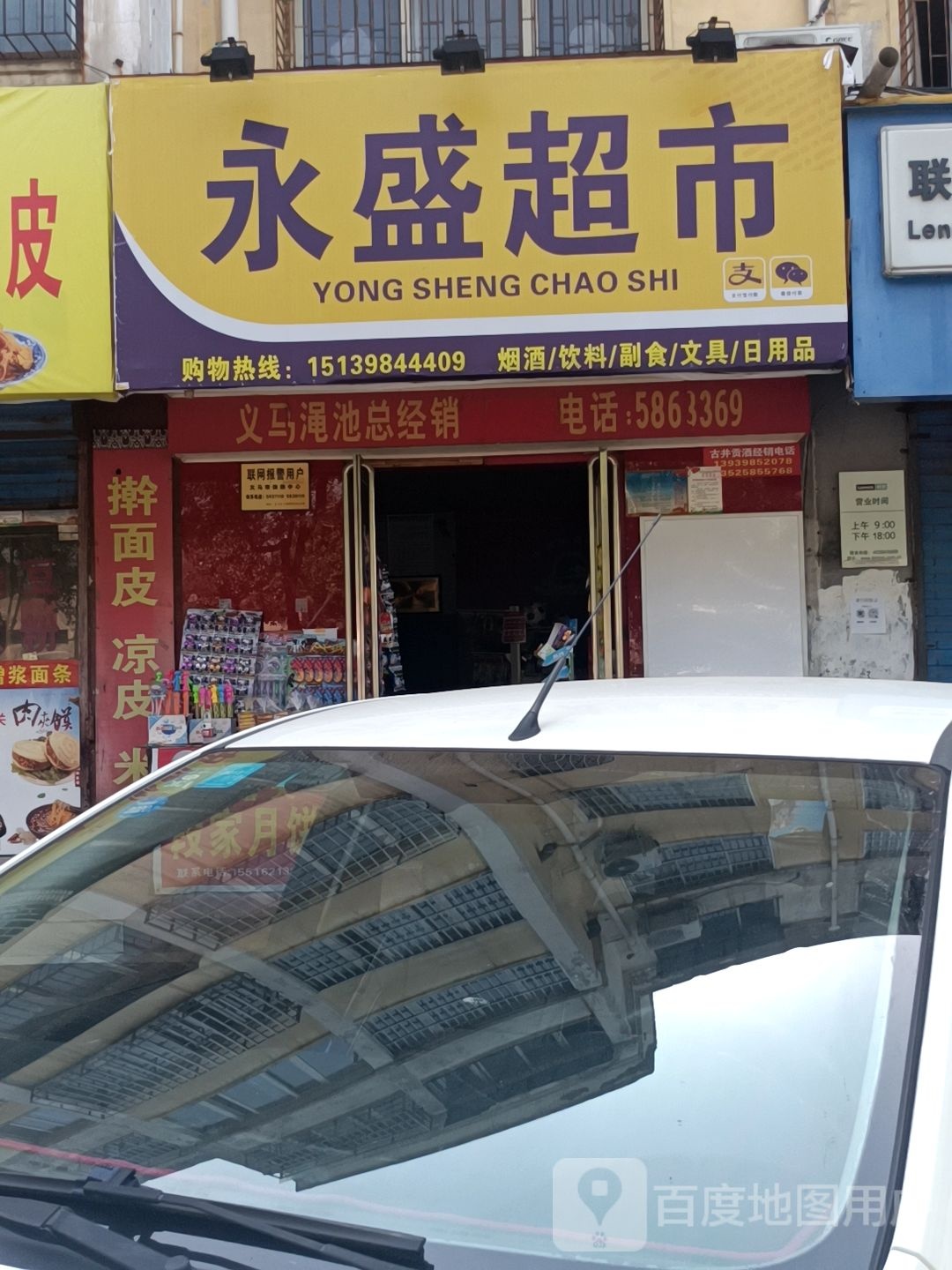 永盛超市(千秋路店)