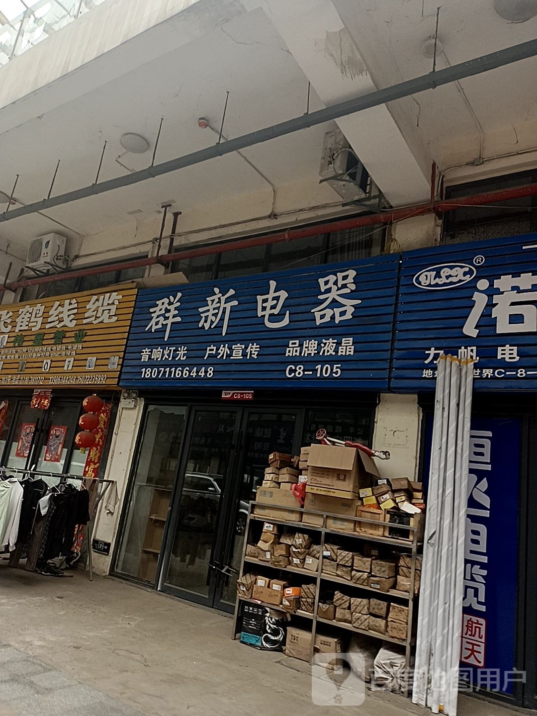 群新电器