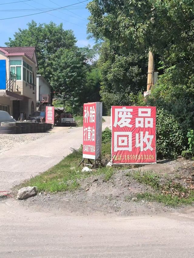 久刚废品回收