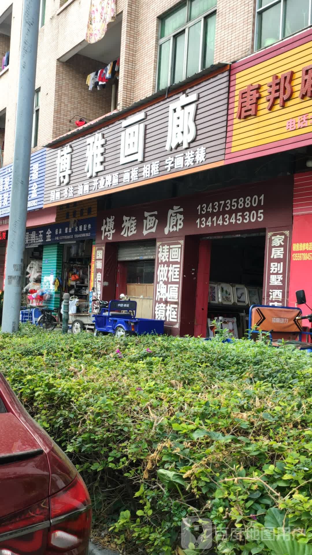 博雅画廊(高埗大道店)