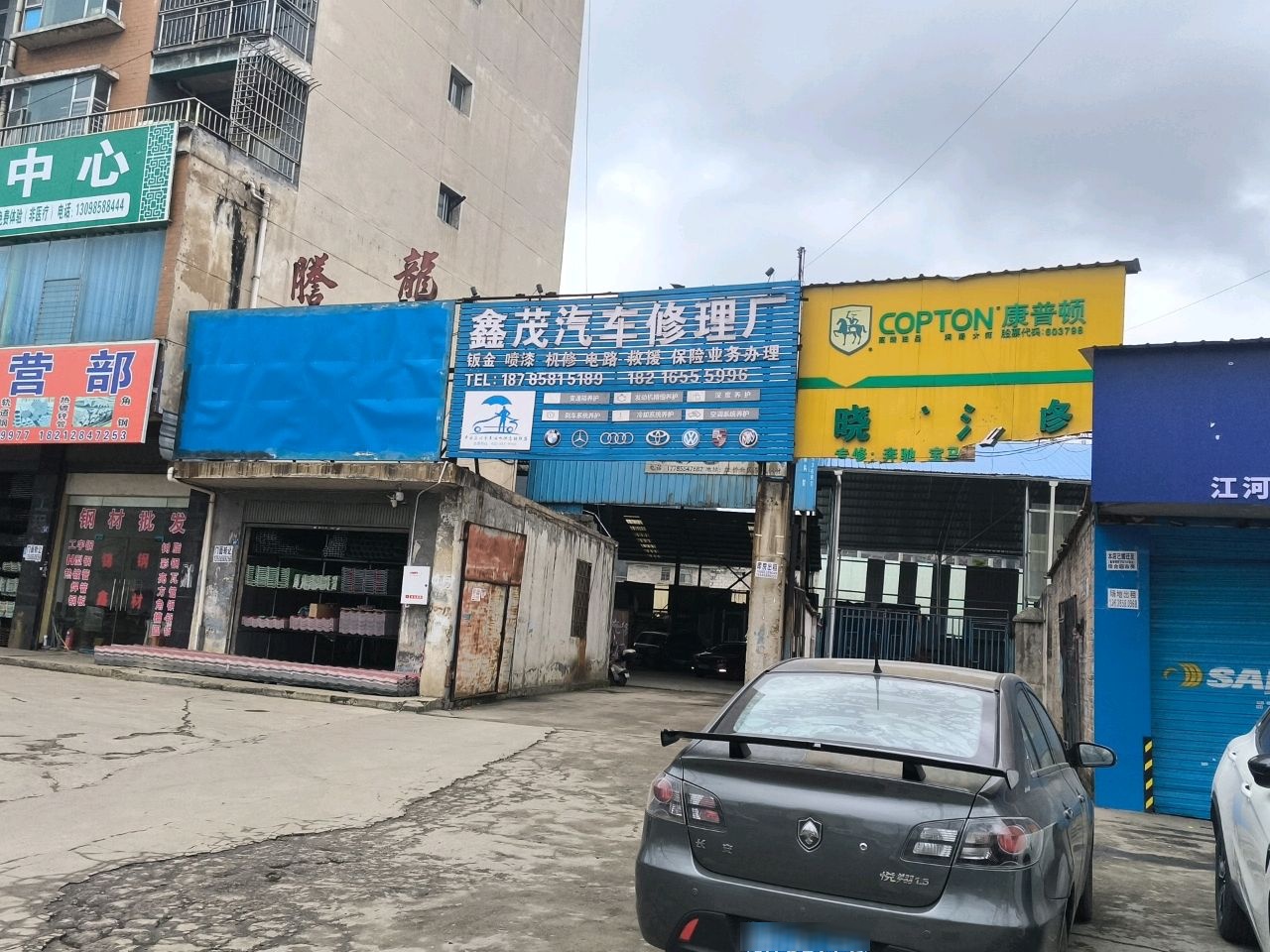 鑫茂汽修厂