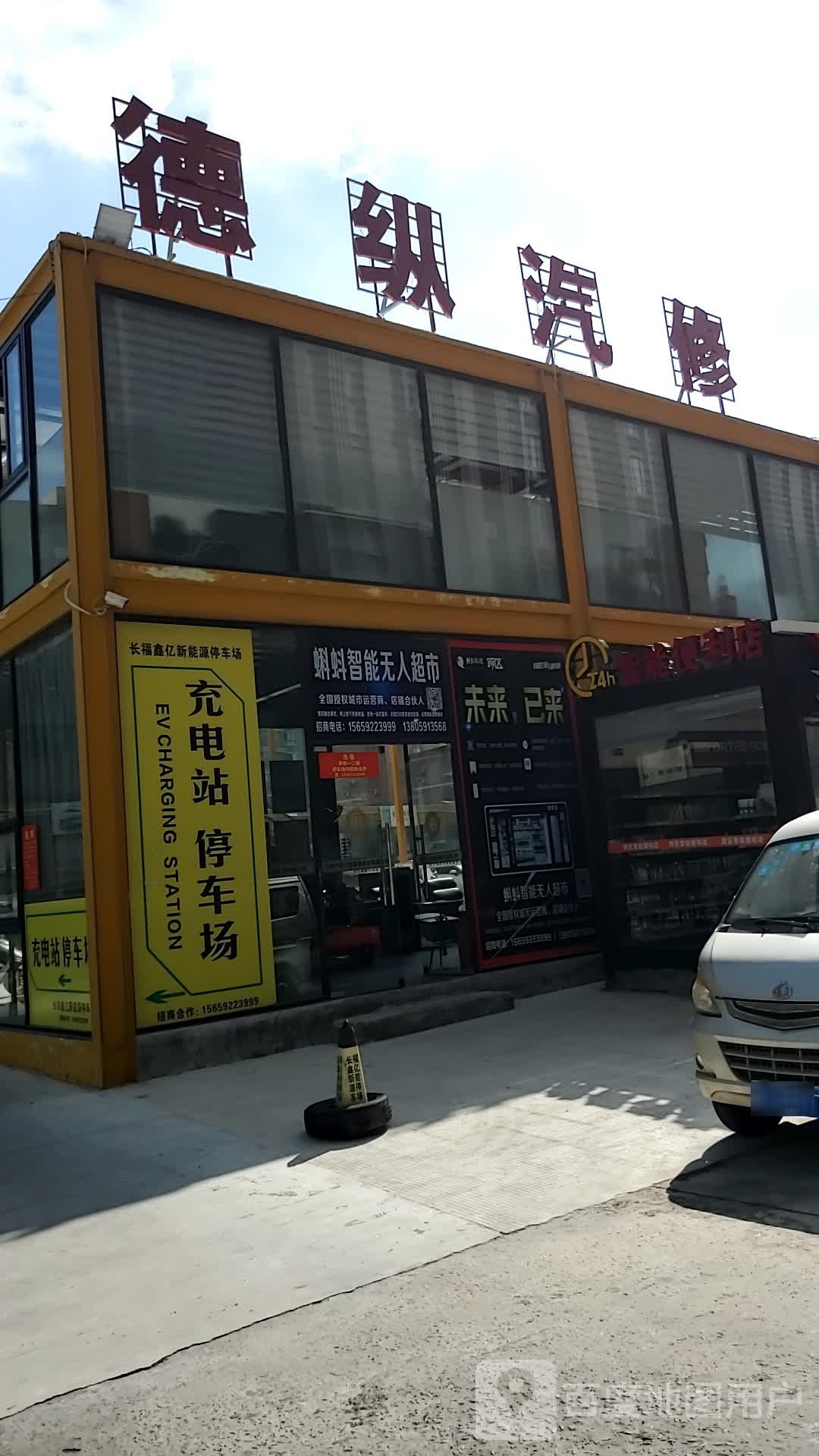 德纵汽修