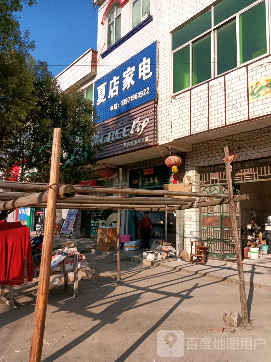 夏店家电