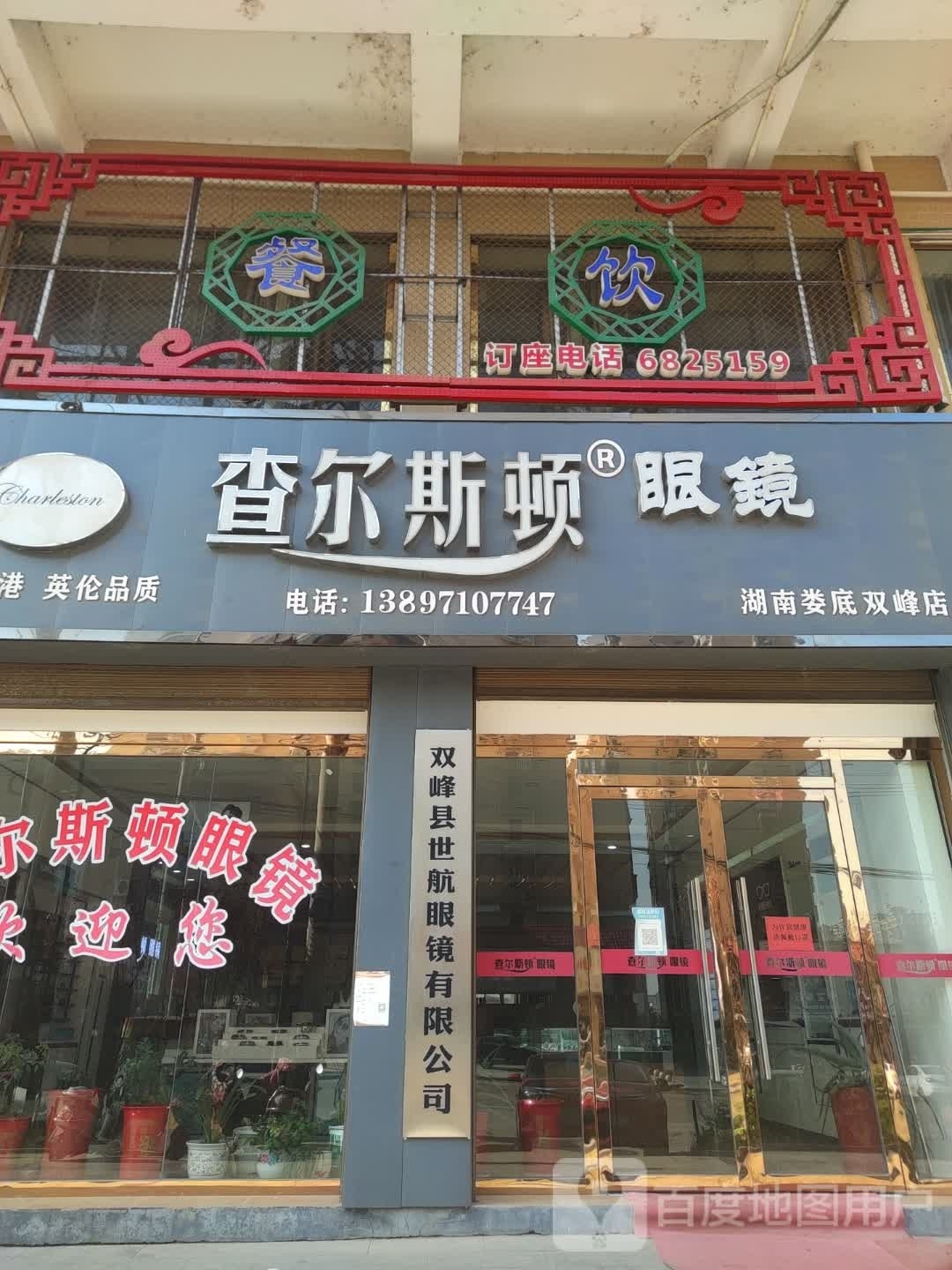 双峰县世航眼镜有限公司
