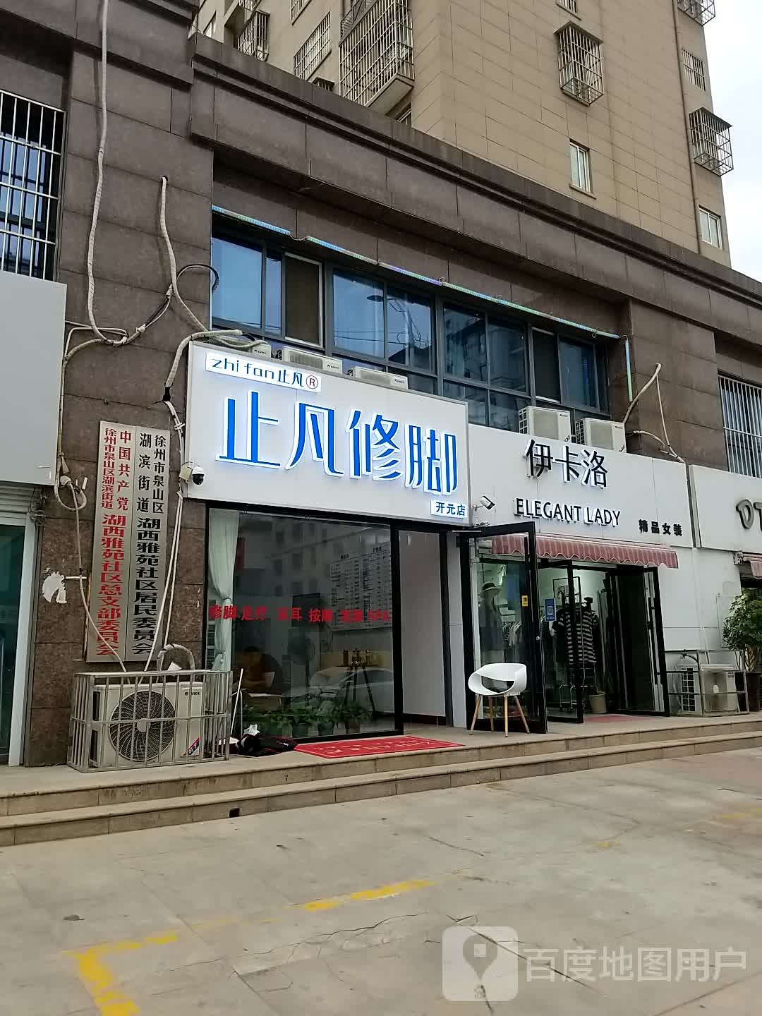 止梵修脚(开元店)