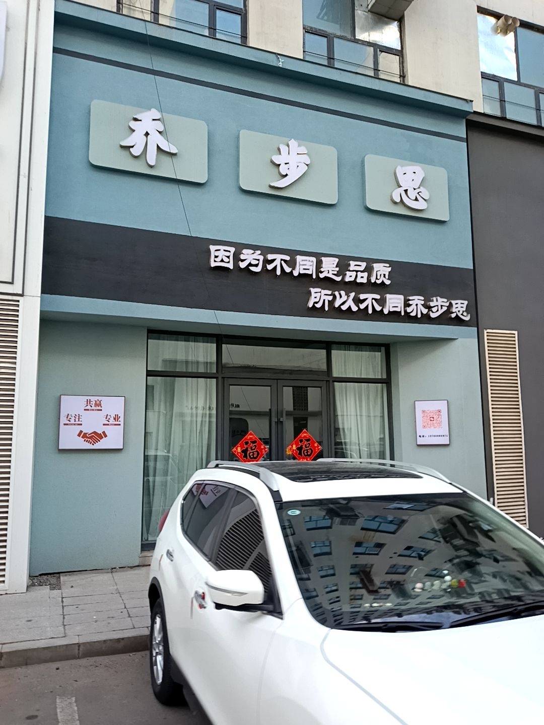 乔步思爽足健健足达