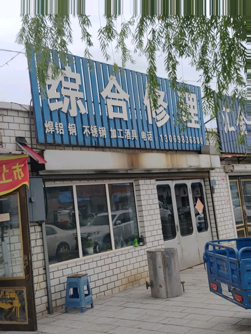 综合修理