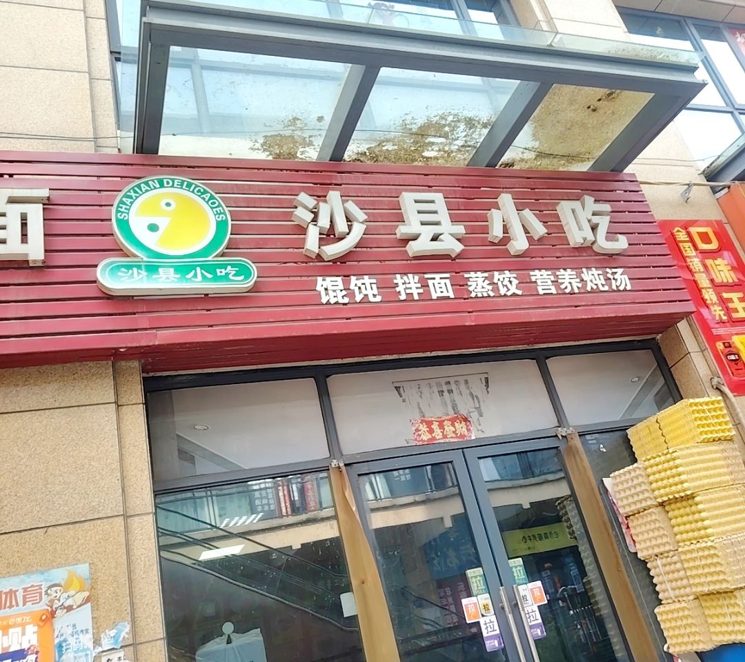 沙县小吃(国祯广场店)