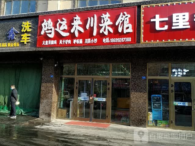 好运来川菜馆