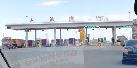 大浪沙收费口(G7京新高速出口)