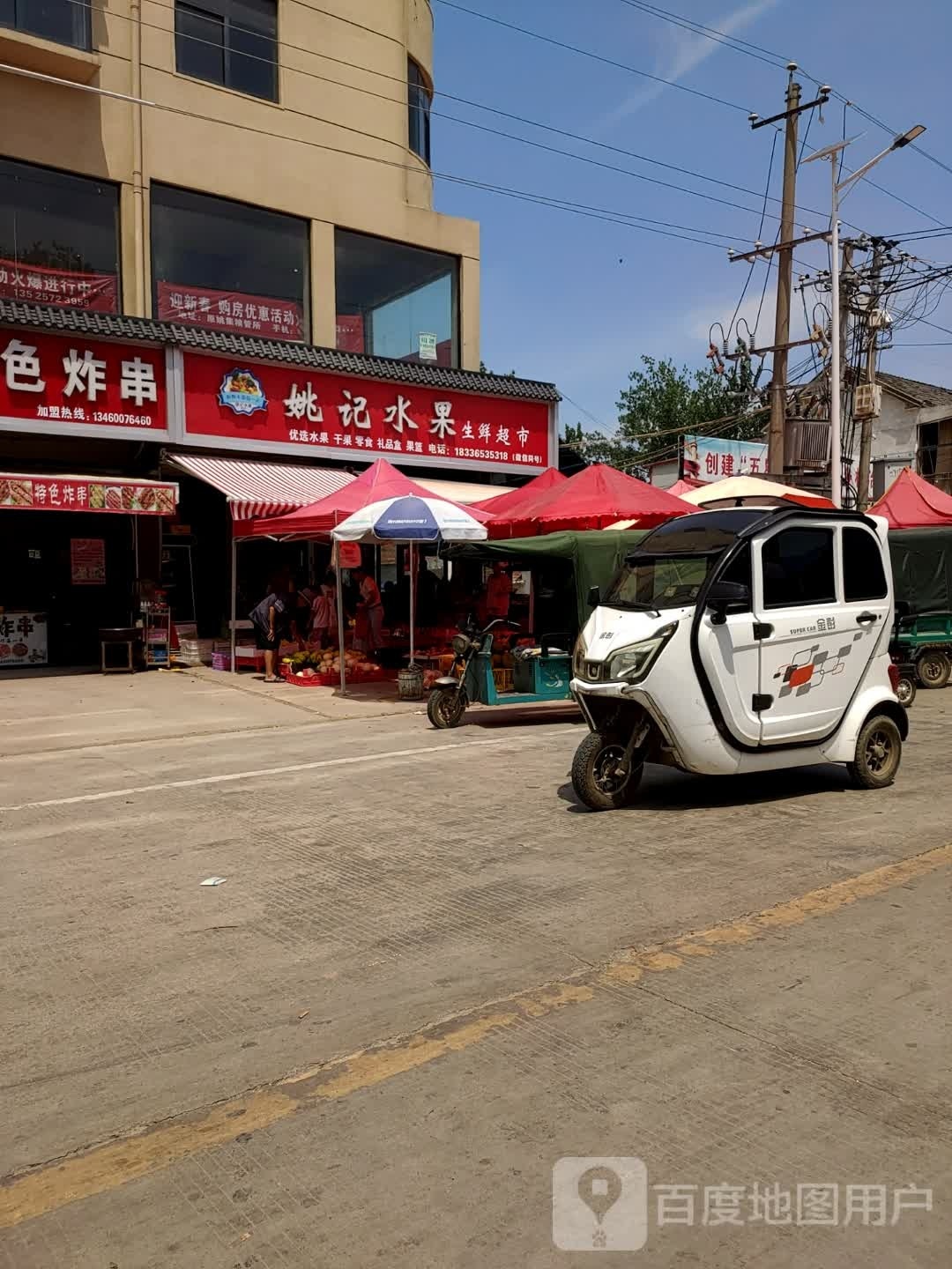 商水县姚集镇姚记水果