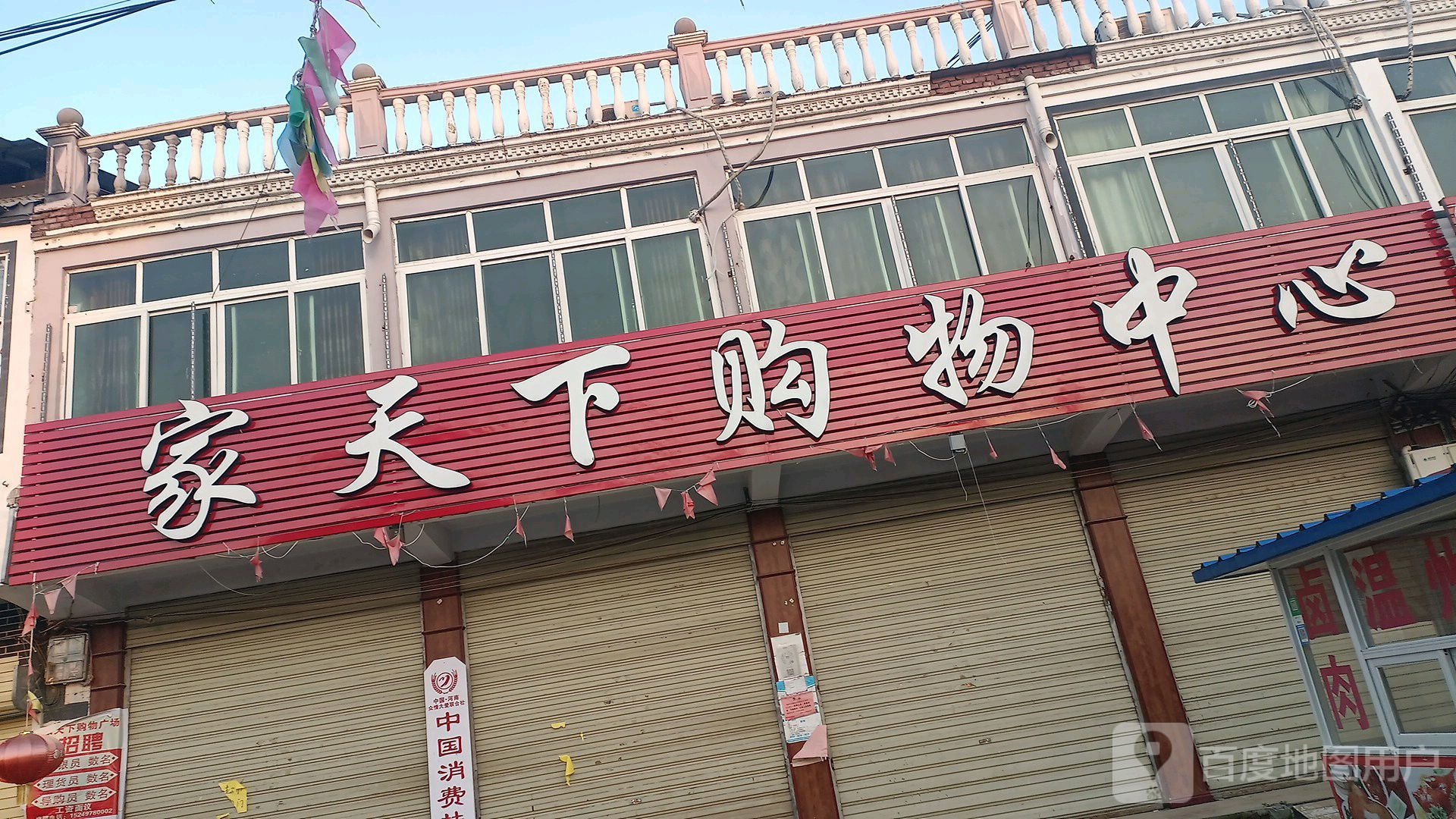 家天西购物中心