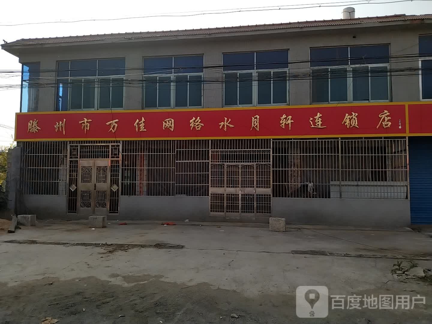 滕州市万佳网络(水月轩店)