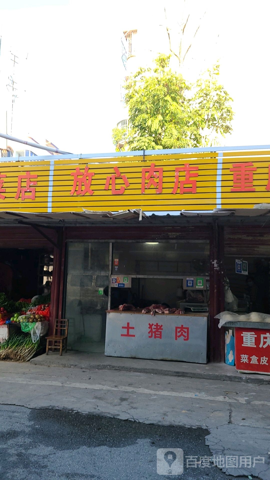 放心肉店(聚贤街店)