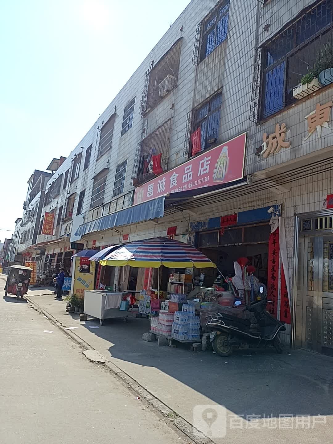 钦南区惠诚食品店