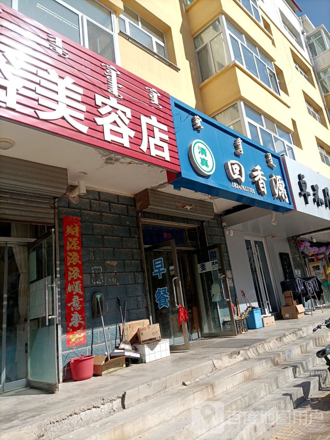 苗浴美容店