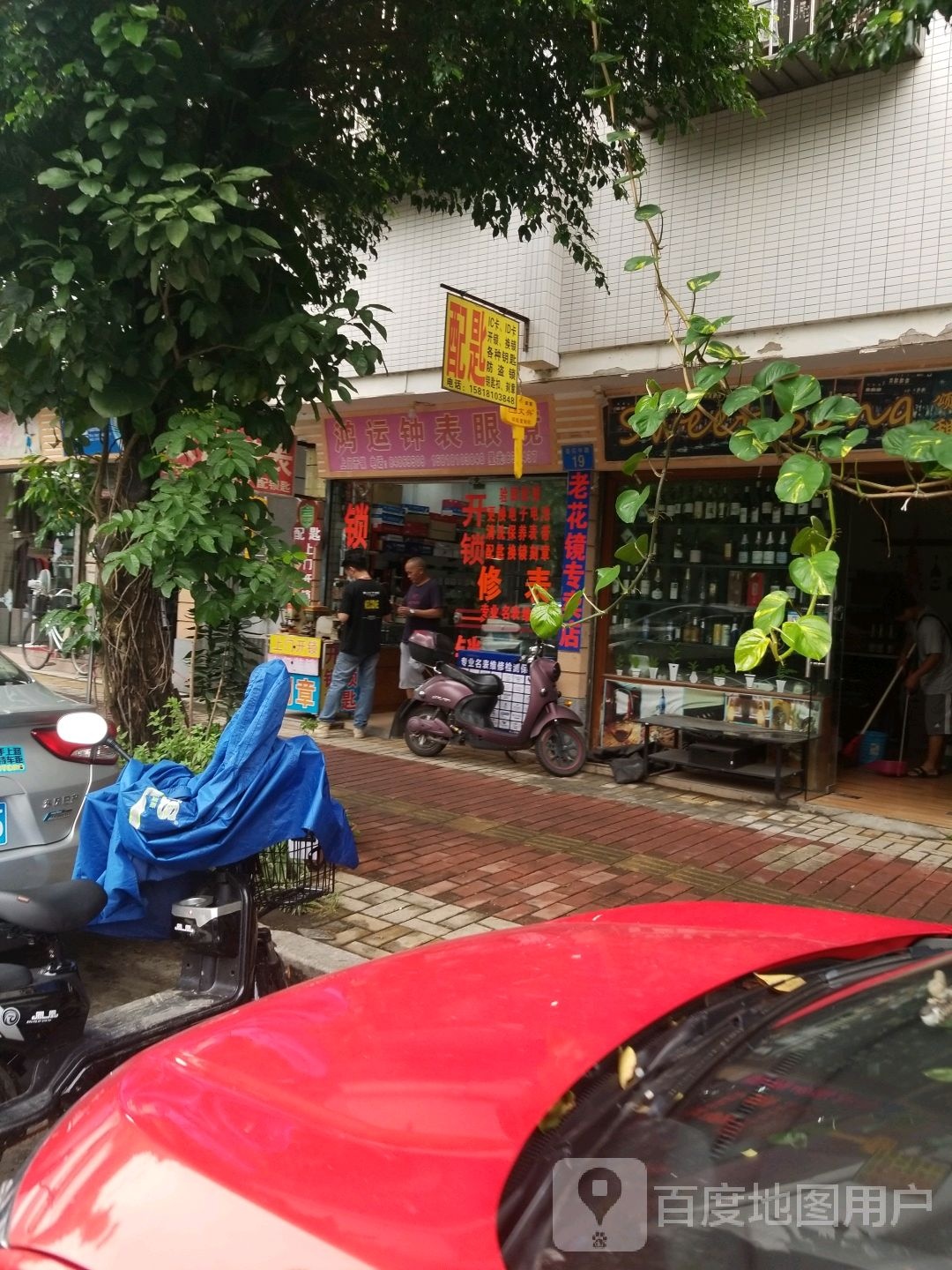 鸿运钟表眼镜锁具店