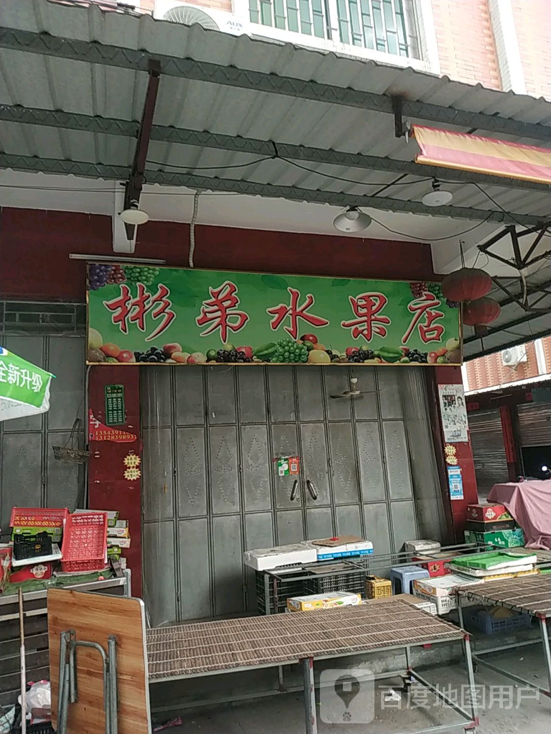 彬弟水果店