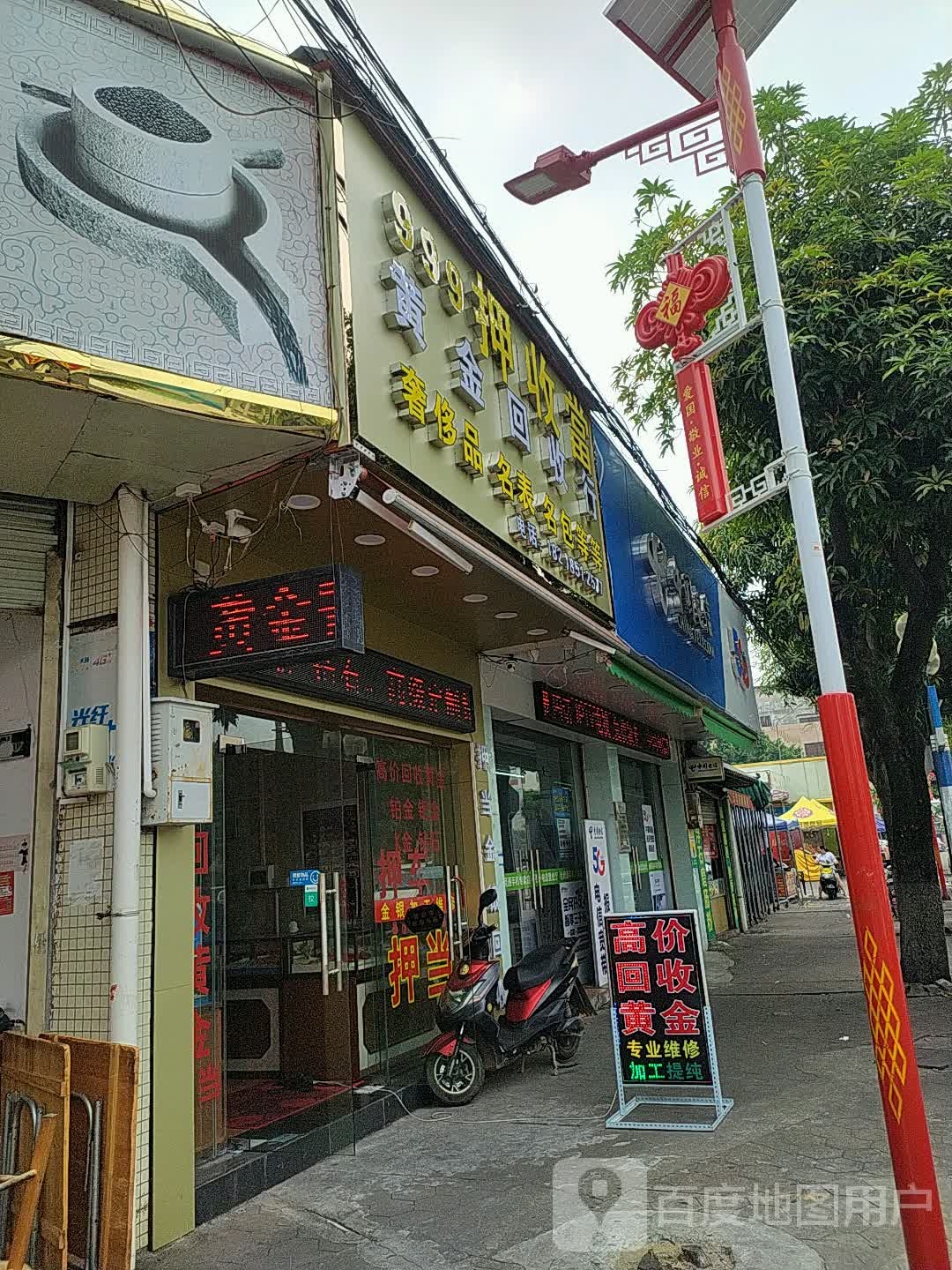 999押收当黄金回收行