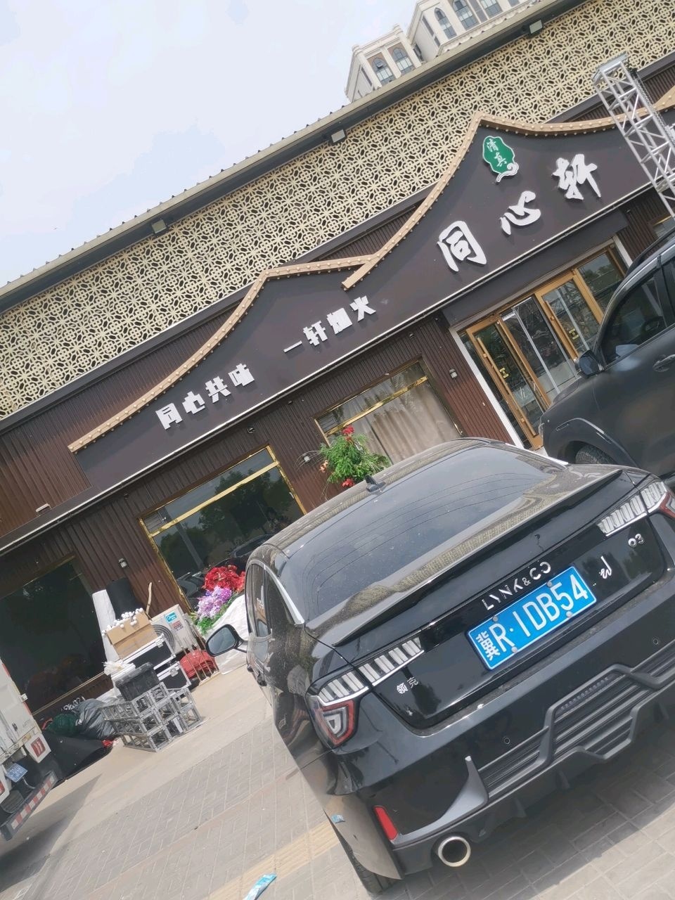 同心轩(大韩寨店)