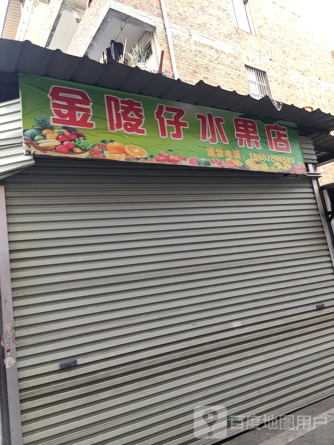 金陵仔水果店