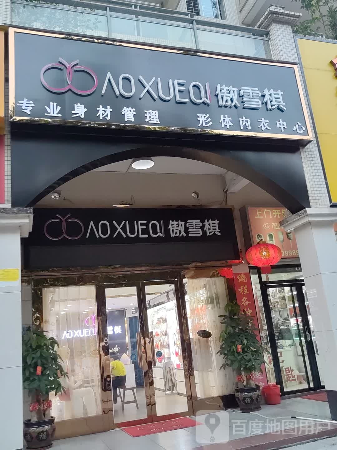 傲雪棋(沿河北路店)