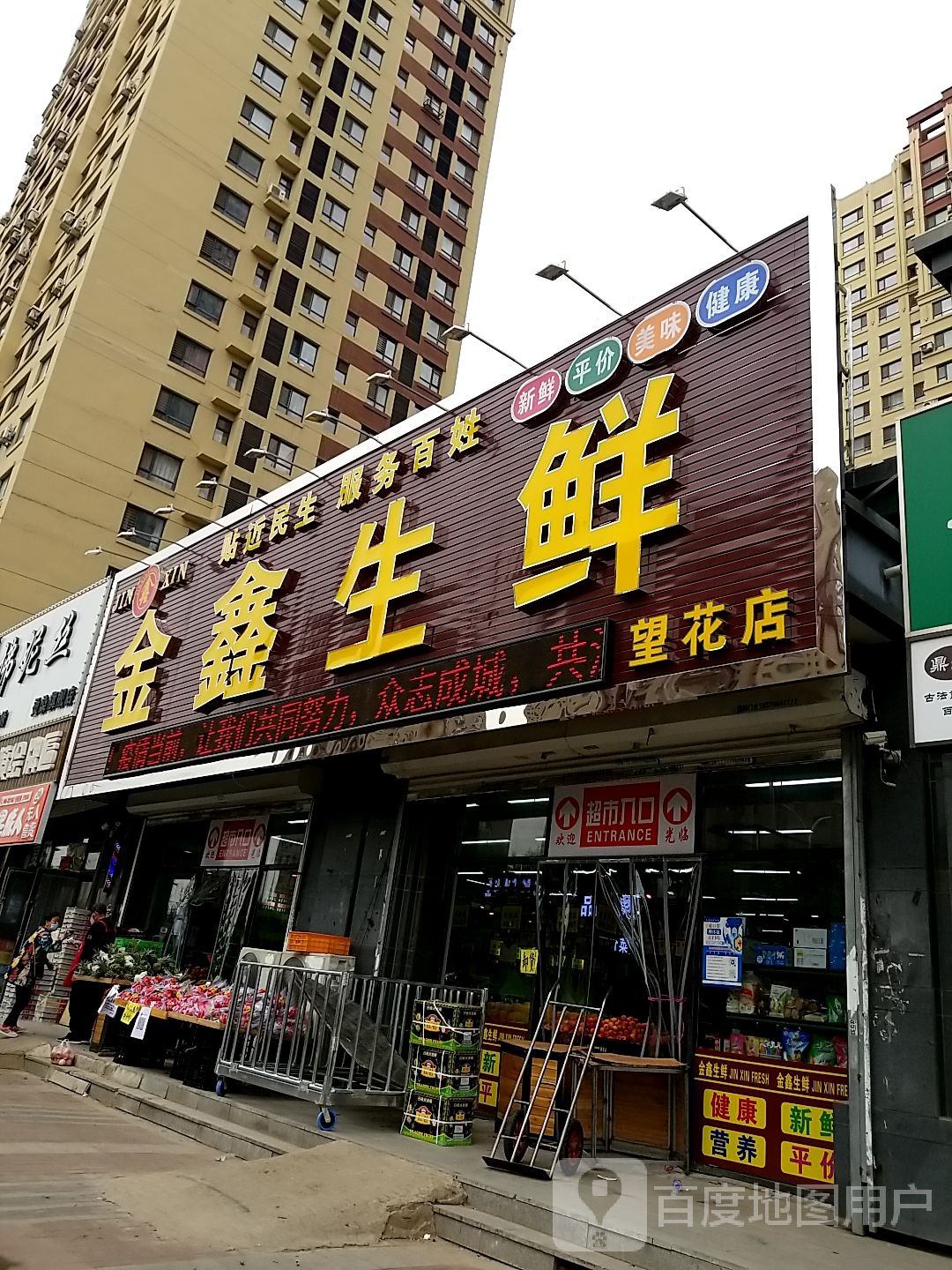 金鑫生鲜超
