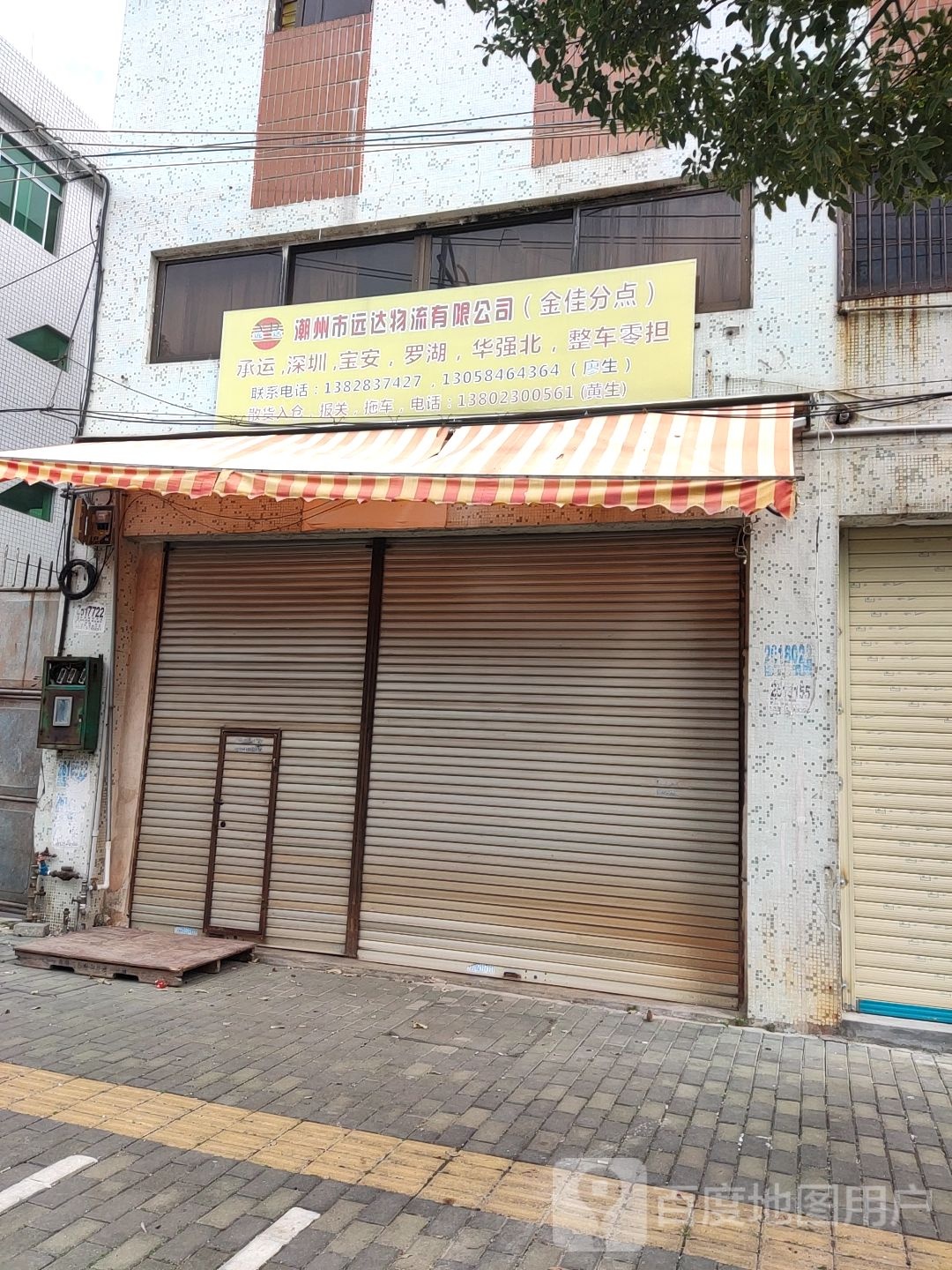 潮州市远达物流有限公司(金佳分点)