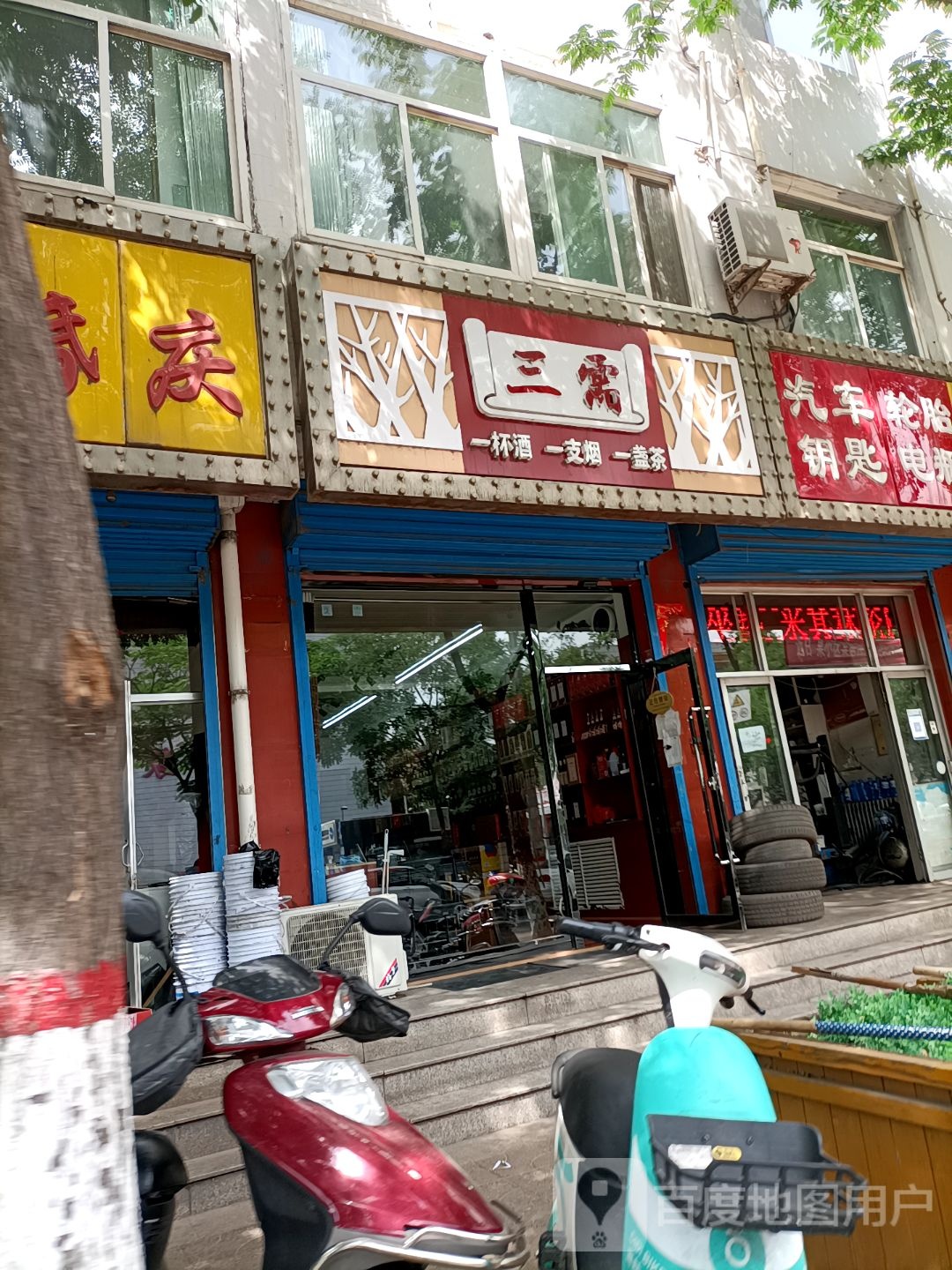 三需