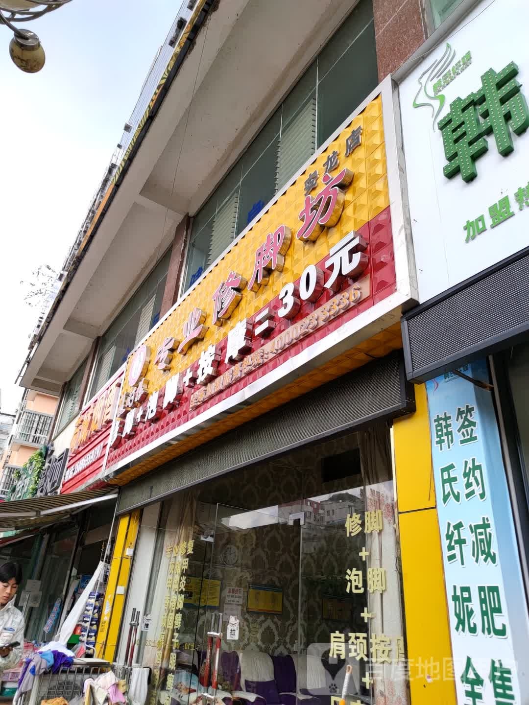 夏时根专业修脚坊(安龙店)