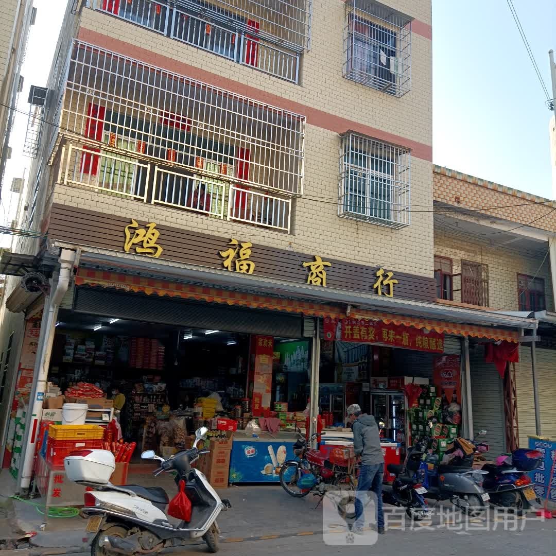 鸿福商行(龙华路店)