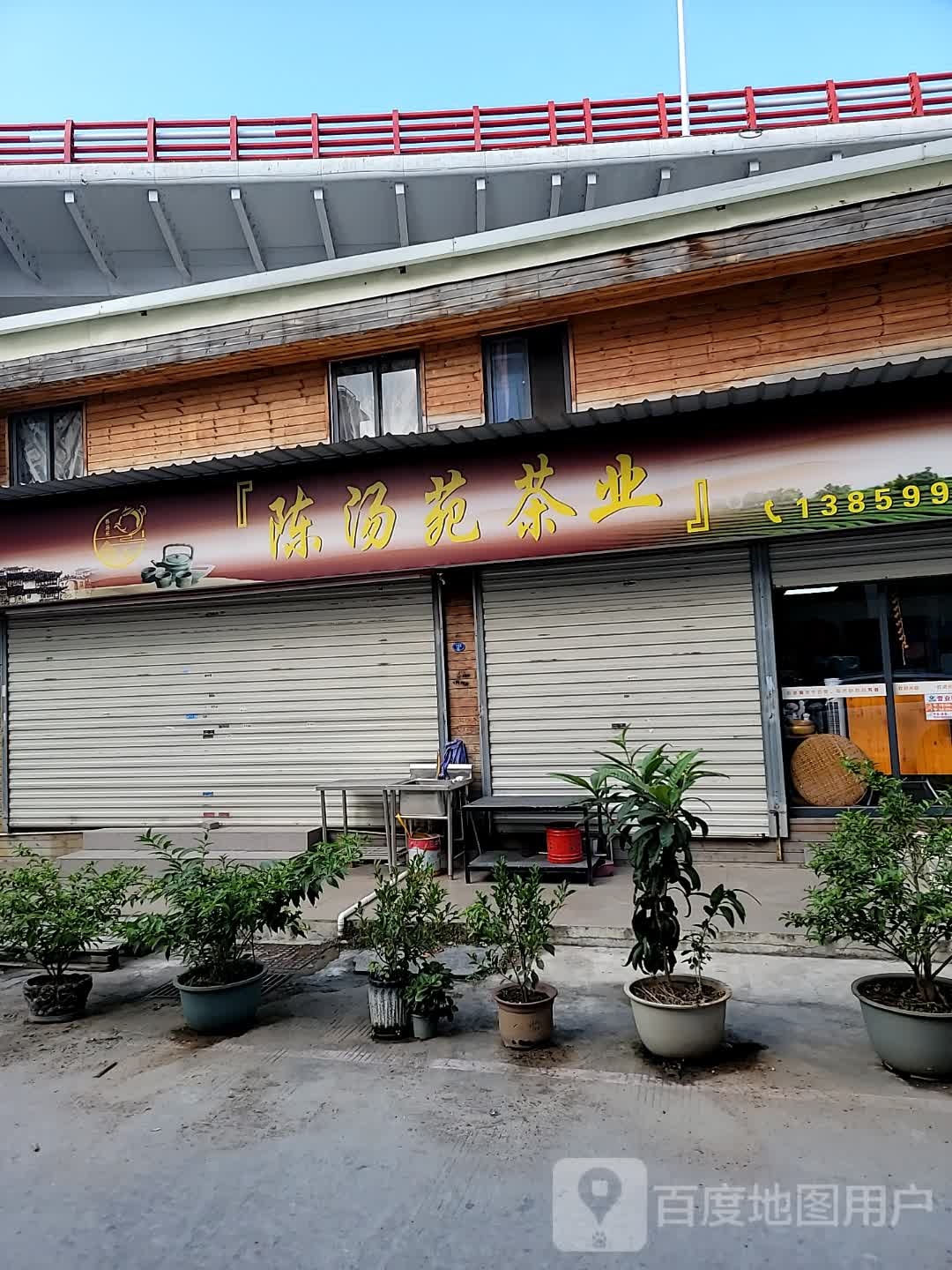 陈汤苑茶业