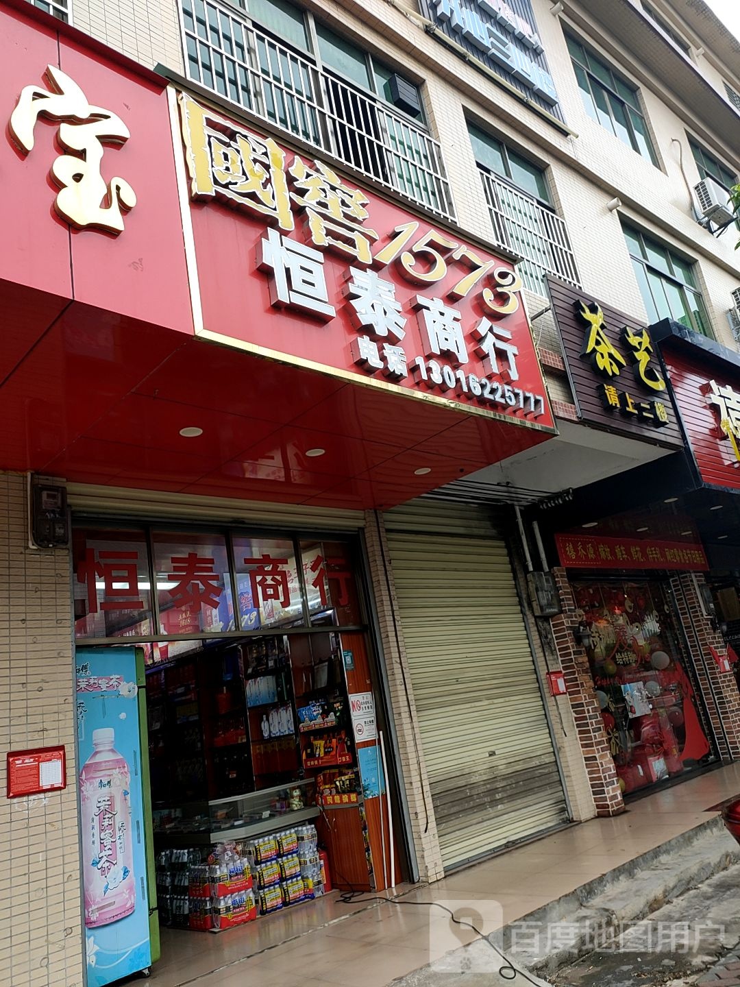 恒泰商行(202省道店)